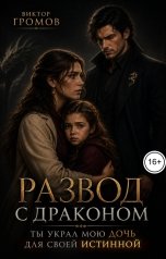 обложка книги Виктор Громов "Развод с драконом. Ты украл мою дочь для своей истинной"