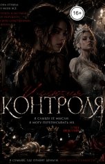 обложка книги Соня Недосып "Иллюзия контроля"