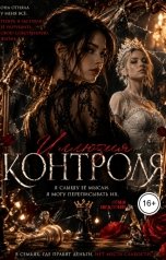 обложка книги Соня Недосып "Иллюзия контроля"