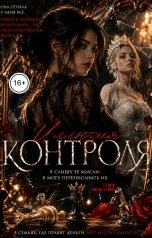 обложка книги Соня Недосып "Иллюзия контроля"