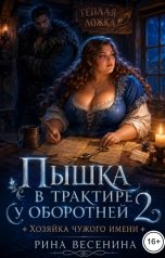 обложка книги Рина Весенина "Пышка в трактире у оборотней 2. Хозяйка чужого имени"