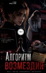обложка книги Соня Недосып "Алгоритм возмездия"
