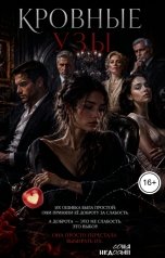 обложка книги Соня Недосып "Кровные узы"
