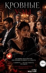 обложка книги Соня Недосып "Кровные узы"