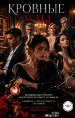 обложка книги Соня Недосып "Кровные узы"