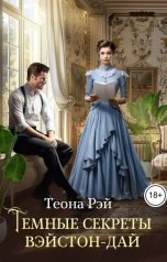 обложка книги Теона Рэй "Темные секреты Вэйстон-Дай"