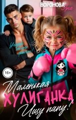 обложка книги Яна Воронова "Маленькая хулиганка. Ищу папу!"