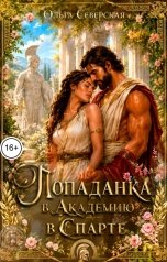 обложка книги Ольга Северская "Попаданка в академию в Спарте"