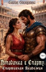 обложка книги Ольга Северская "Попаданка в Спарту. Спортивная академия"