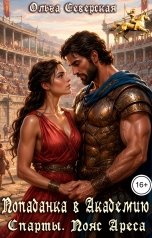 обложка книги Ольга Северская "Попаданка в Академию Спарты. Пояс Ареса"