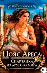 обложка книги Ольга Северская "Пояс Ареса: Спартанка из другого мира"