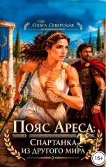 обложка книги Ольга Северская "Пояс Ареса: Спартанка из другого мира"