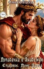 обложка книги Ольга Северская "Попаданка в Академию Спарты. Пояс Ареса"