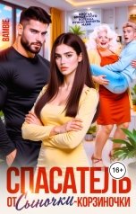 обложка книги Bambie "Спасатель от сыночки-корзиночки"