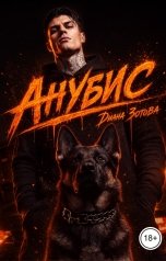 обложка книги Диана Зотова "Анубис"