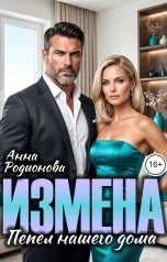 обложка книги Анна Родионова "Измена. Пепел нашего дома"