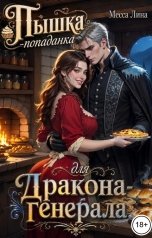 обложка книги Месса Лина "Пышка-попаданка для дракона-генерала"