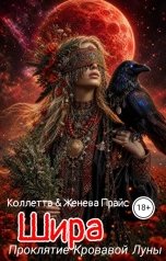 обложка книги Коллетта, Женева Прайс "Шира. Проклятие Кровавой Луны"