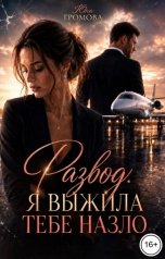 обложка книги Юна Громова "Развод. Я выжила тебе назло"