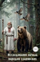 обложка книги Игорь Козлов "Исследование начала народов славянских"