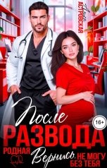 обложка книги Алиса Астровская "После развода. Родная, вернись, не могу без тебя"