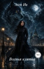 обложка книги Элен Ив "Волчья клятва"