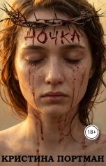обложка книги Кристина Портман "Ночка"