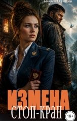 обложка книги Анна Каренина "Измена. Стоп кран"