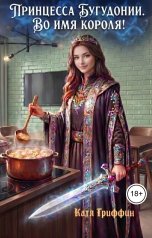 обложка книги Катя Гриффин "Принцесса Бугудонии. Во имя короля!"