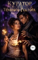 обложка книги Ирина Тень "Куратор для тёмного ректора. Попаданка с поварёшкой"
