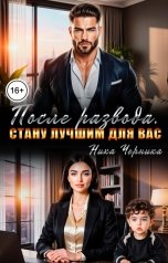 обложка книги Ника Черника "После развода. Стану лучшим для вас"