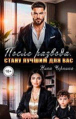 обложка книги Ника Черника "После развода. Стану лучшим для вас"