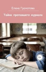 обложка книги Елена Грохотова "Тайна пропавшего журнала"