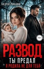 обложка книги Андрей Романов "Развод. Ты предал - я родила не для тебя"