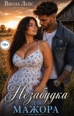 обложка книги Виола Лейс "Незабудка для мажора"