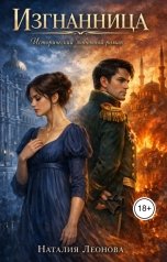 обложка книги Наталия Леонова "Изгнанница"