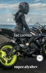 обложка книги super.alyabev "Звёздочка"