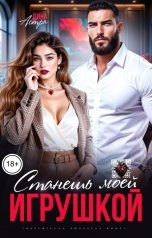 обложка книги Дина Астра "Станешь моей игрушкой"