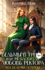 обложка книги Катерина Цвик "Ведьмы в тренде, или (Не)ядовитая любовь ректора"