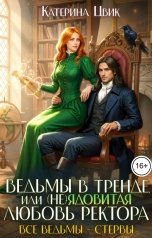 обложка книги Катерина Цвик "Ведьмы в тренде, или (Не)ядовитая любовь ректора"