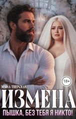 обложка книги Эрика Тверская "Измена. Пышка, я без тебя никто!"