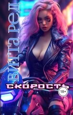 обложка книги Витта Ред "Скорость"