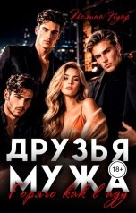 обложка книги Полина Нуар "Друзья мужа. Горячо как в аду"