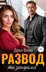 обложка книги Дарья Волна "Развод. Ты заигрался"