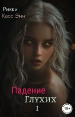 обложка книги Рикки Касс Энн "Падение Глухих"
