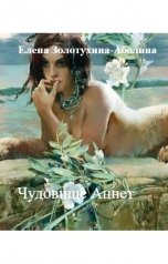 обложка книги Елена Золотухина-Аболина "Чудовище Аннет"