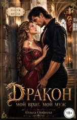 обложка книги Ольга Орфеева "Дракон. Мой враг. Мой муж"