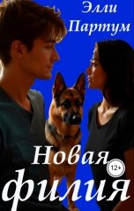 обложка книги Elli Partum "Новая филия"