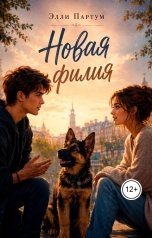обложка книги Элли Партум "Новая филия"