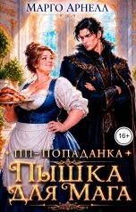 обложка книги Марго Арнелл "ПП-попаданка. Пышка для мага"